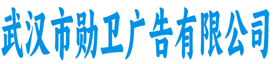 武汉市勋卫广告